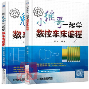 【套装2册】和小继哥一起学数控车床编程+和鬼谷一起学数车宏程序 FANUC广州数控系统数控车床宏程序编程操作应用程序设计教程书籍