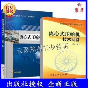 【全2册】离心式压缩机原理+离心式压缩机技术问答(第二版)离心式压缩机操作维护基础知识检修生产维护工程技术机组安全运行书籍