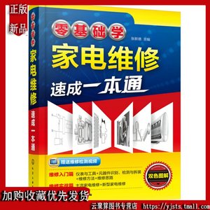 【视频教学】零基础学家电维修速成一本通 电冰箱空调电视机小家电维修书籍图解大全 家电维修入门 家电维修基础技能 家用电器故障