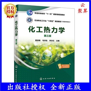 2024新书 化工热力学 第三版 第3版 夏淑倩 马沛生 李永红 经典热力学原理模型化工应用教材书 精细化工环境工程热力学计算方法书