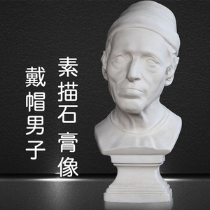 戴帽老头石膏像