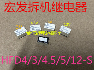 HFD4/3/4.5/5/12-S  宏发拆机正品继电器  贴片脚位 2开2闭  现货