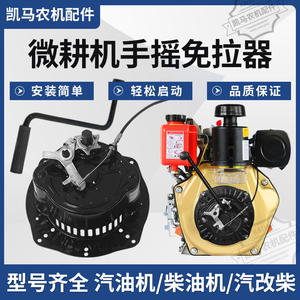 凯马微耕机免拉启动器水泵发电机173/186/192风冷柴油通用手摇器