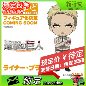 先行预定 gsc 粘土人 进击的巨人 莱纳布朗 铠之巨人 q版 可动