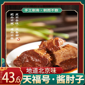 天福号酱肘子老北京卤肉熟食猪肘卤牛肉子即食真空老字号北京特产