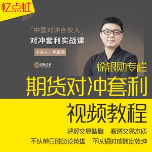 002人付款淘宝徐银勋期货对冲套利课程培训视频 实战