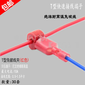 T1红色线夹T型软电线接线端子快速连接器免破线接头无损接线器夹