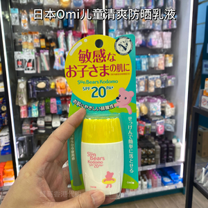 香港购 日本omi近江蔓莎儿童清爽防晒隔离紫外线乳液