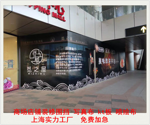 wangxiaoyu1106淘宝商场店铺门店装修围挡喷绘广告布 车贴石膏板