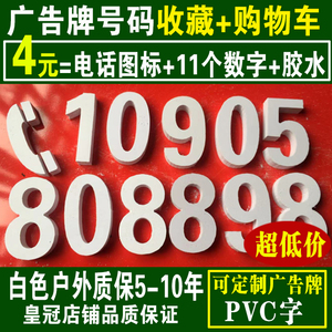 pvc手机号码雕刻广告牌防水门头扣板定制招牌数字电话号码雪弗字