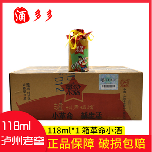 2014年份泸州老窖革命小酒52度浓香型118ml*24 瓶整箱装