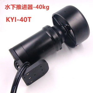 KYI-40T 48V水翼电动冲浪板全密封舱水下推进器推力40KG