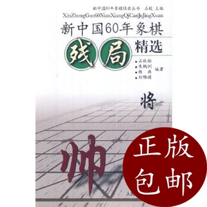 正版)新中国60年象棋残局精选 人民体育出版社 石毅 978750094254