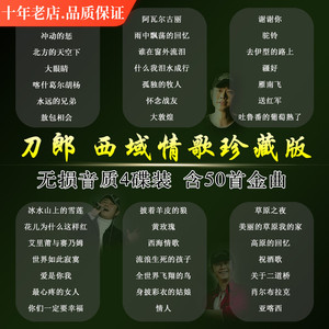 刀郎cd唱片正版汽车载 西域情歌经典老歌无损音质cd碟片歌曲唱片