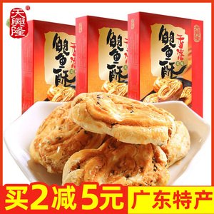 天兴隆鲍鱼酥鸡仔饼榴莲腰果酥正宗广州特产传统糕点咸味饼干零食