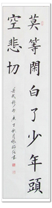 张临信书法楷书条幅教室名言警句莫等闲白了少年头空悲切岳飞名句