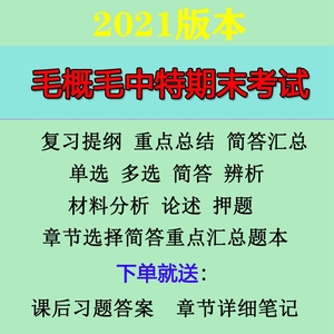 2021版毛概毛中特期末考试复习资料知识点重点总结题库电子版