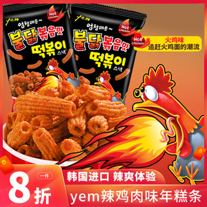 韩国进口yem辣鸡肉味火鸡辣炒年糕条膨化薯条开袋即食休闲小零食