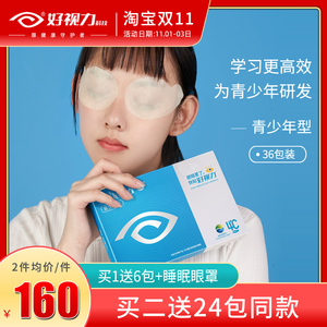 好视力眼贴青少年学生儿童护眼贴缓解眼疲劳模糊近眼贴正品36包