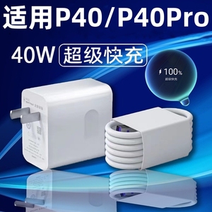 适用华为P40/P40pro充电器超级快充头40W瓦p40/p40pro手机数据线Type-c接口快充线插头por充电线5A琛艺