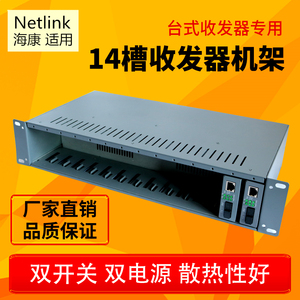 优质14槽收发器机架 NetLink专用双电源光纤收发器机架外置机箱2U