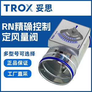 TROX妥思 RN机械自力式定风量调节阀 RN200定风量送风控制调节器