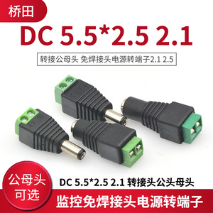 DC 5.5*2.5 2.1 转接头公头母头 监控免焊接头电源转端子2.1 2.5