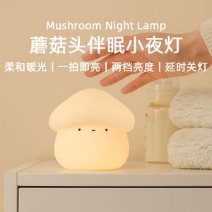 MUID蘑菇头小夜灯卧室床头起夜婴儿喂奶暖光硅胶可爱拍拍灯伴睡灯