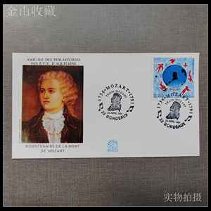 法国首日封 1991 作曲家 莫扎特 音乐人物邮票