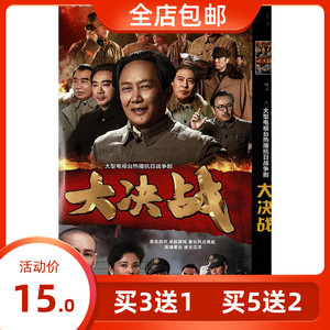 正版超清抗日战争电视连续剧 大决战dvd碟片光盘 唐国强 王劲松