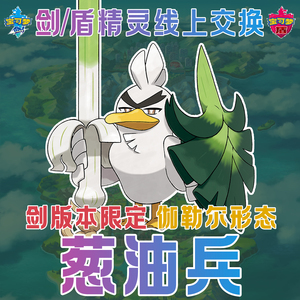 switch伽勒尔葱油兵大葱鸭宝可梦剑盾ns精灵合法定制交换6v闪光