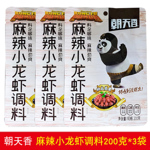 朝天香麻辣小龙虾调料200g*3袋 家用袋包装油焖香辣蟹调味料酱料