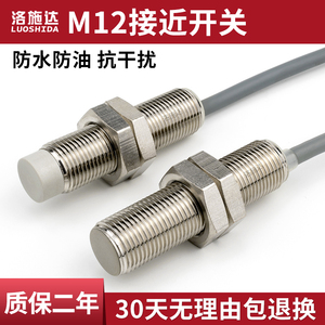 洛施达M12接近开关传感器金属感应12MM三线NPN常开24v 防水屏蔽型