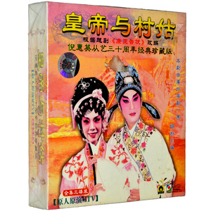 正版 孔雀廊粤剧戏曲粤曲原人原演 皇帝与村姑3vcd 倪惠英 梁耀安