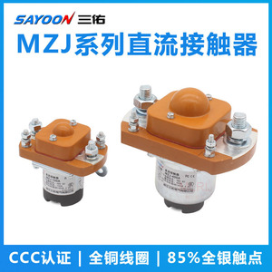 三佑MZJ-50A 100A 200A 400A 600A大功率直流接触器12V 24V 48V