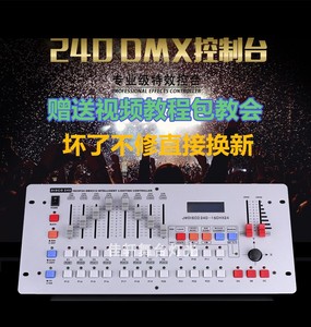 DMX512/240控台摇头光速/帕灯控台灯光控制器调光台舞台灯光控台