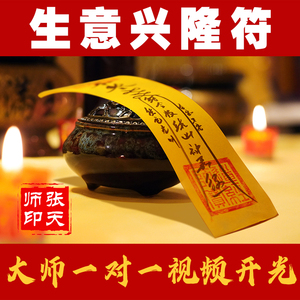 五路财神符招财旺财符事业生意兴隆符旺正偏财符提升业绩开运符咒