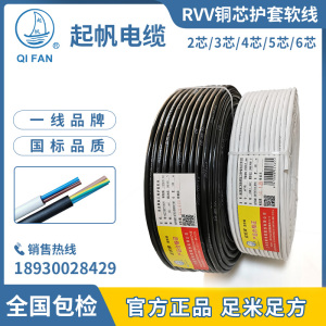 起帆电缆 RVV铜芯护套软电线2 3 4芯*0.5/0.75/1/1.5/2.5/4/6平方