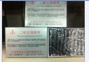 上海京东化工原料有限公司/二硫化钼蜡笔/润滑/攻丝/磨光
