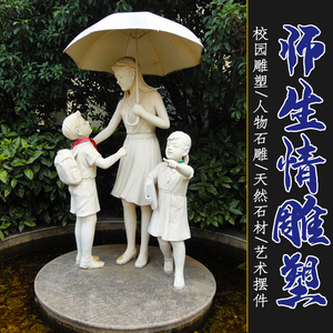 师生情人物石雕汉白玉雕塑定制校园文化小学生学习广场友爱雕像