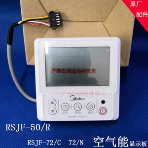 rsjf-50/r美的空气能智能WiFi控制面板显示器RJSF-72/C RSJF-72/N