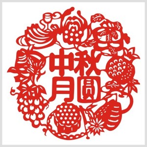 剪纸花好月圆