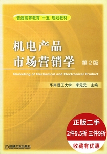 机电产品市场营销学 李元元 第2版 9787111078722 机械工业出版社