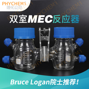 可灭菌标准MEC微生物燃料电池产氢反应器/双室MEC反应器带凹槽