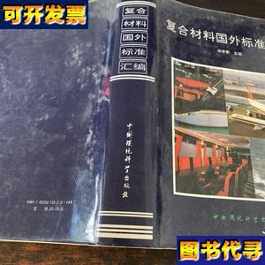复合材料国外标准汇编 杨学衡 主编 中国环境科学出版