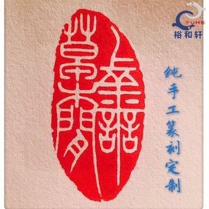 古风印章刻印定刻石毛笔书法印章手工篆刻定制落款姓名章石头章印