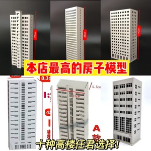 1:150/200/300/64建筑楼房房子模型拼装塑料办公楼沙盘高楼居民楼