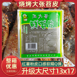 王大哥鲜苕皮约10张四川火锅食材鲜苕粉重庆烧烤苕皮大张烧烤商用