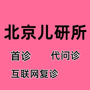 首都北京儿研所代跑腿首诊儿童医院代问诊互联网复诊帮办陪诊服务