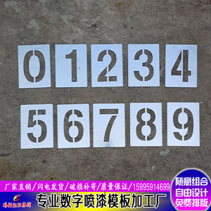 铁皮不锈钢0-9数字字母镂空喷漆模板停车位货车放大号空心字模具